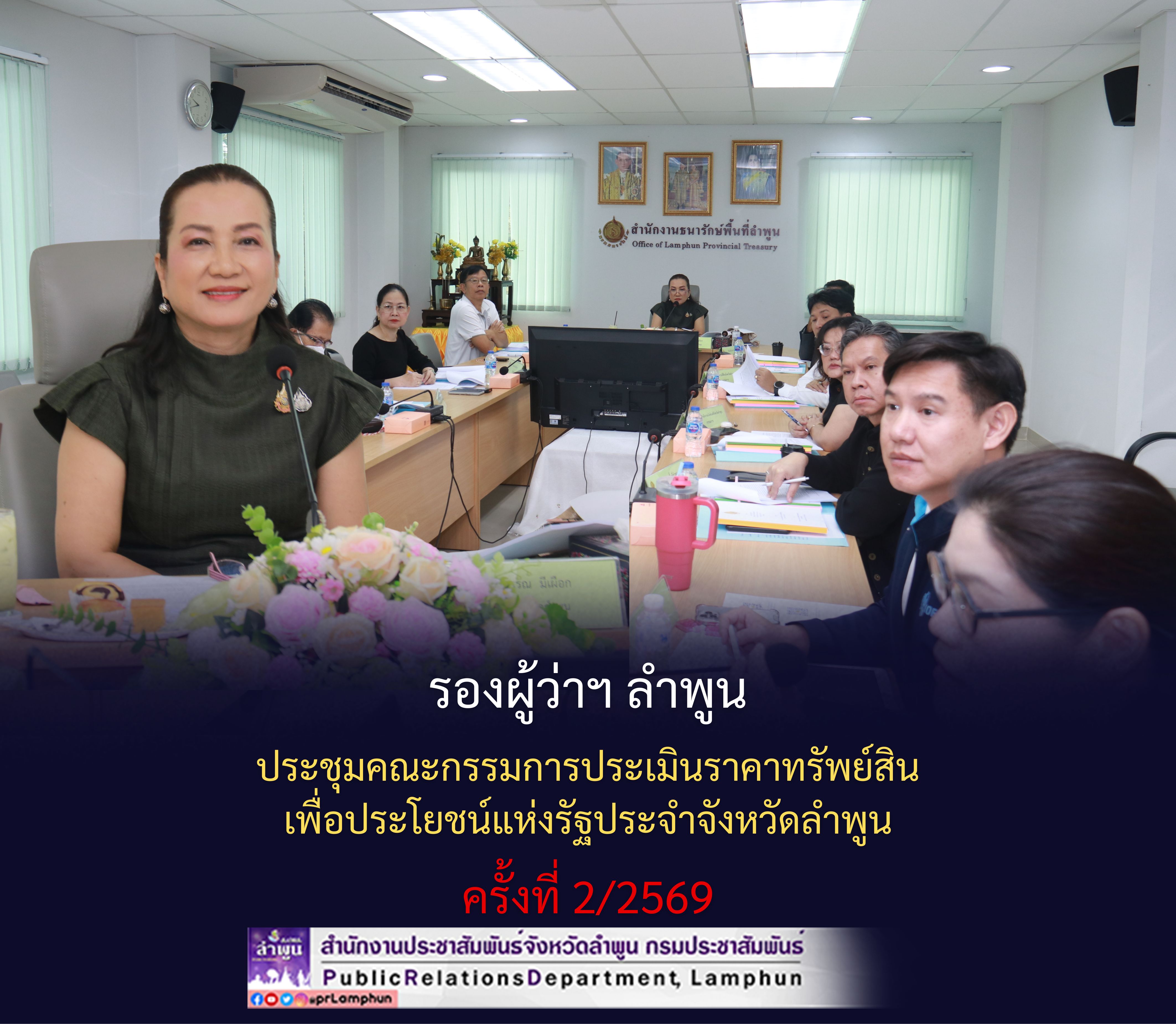 รองผู้ว่าฯ ลำพูน ประชุมคณะกรรมการประเมินราคาทรัพย์สินเพื่อประโยชน์แห่งรัฐประจำจังหวัดลำพูน ครั้งที่ 2/2569