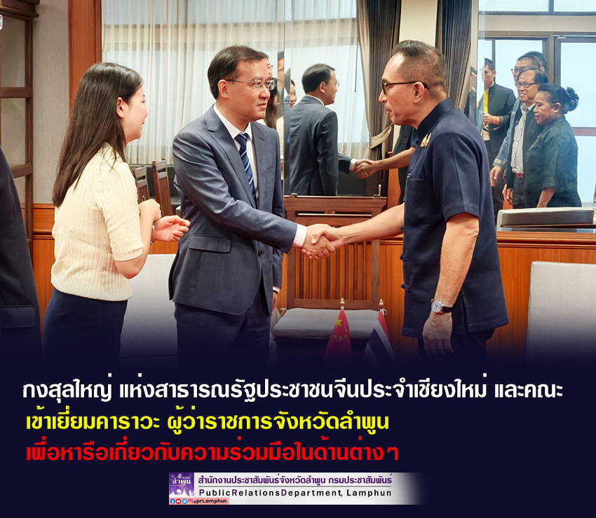 กงสุลใหญ่ แห่งสาธารณรัฐประชาชนจีนประจำเชียงใหม่ และคณะ &nbsp;เข้าเยี่ยมคาราวะ ผู้ว่าราชการจังหวัดลำพูน