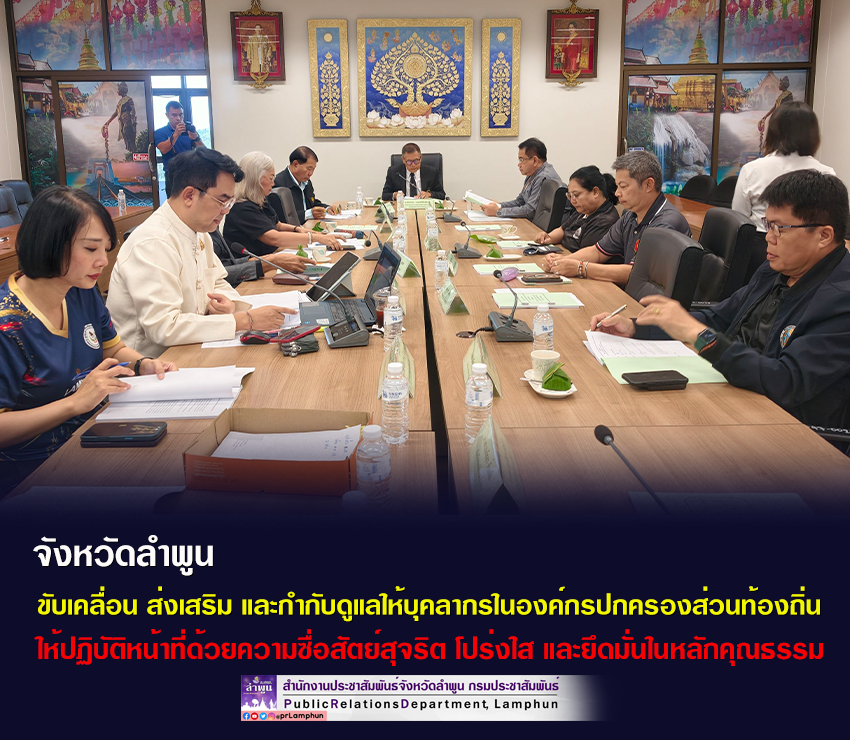 จังหวัดลำพูน ขับเคลื่อน ส่งเสริม และกำกับดูแลให้บุคลากรในองค์กรปกครองส่วนท้องถิ่น ให้ปฏิบัติหน้าที่ด้วยความซื่อสัตย์สุจริต โปร่งใส