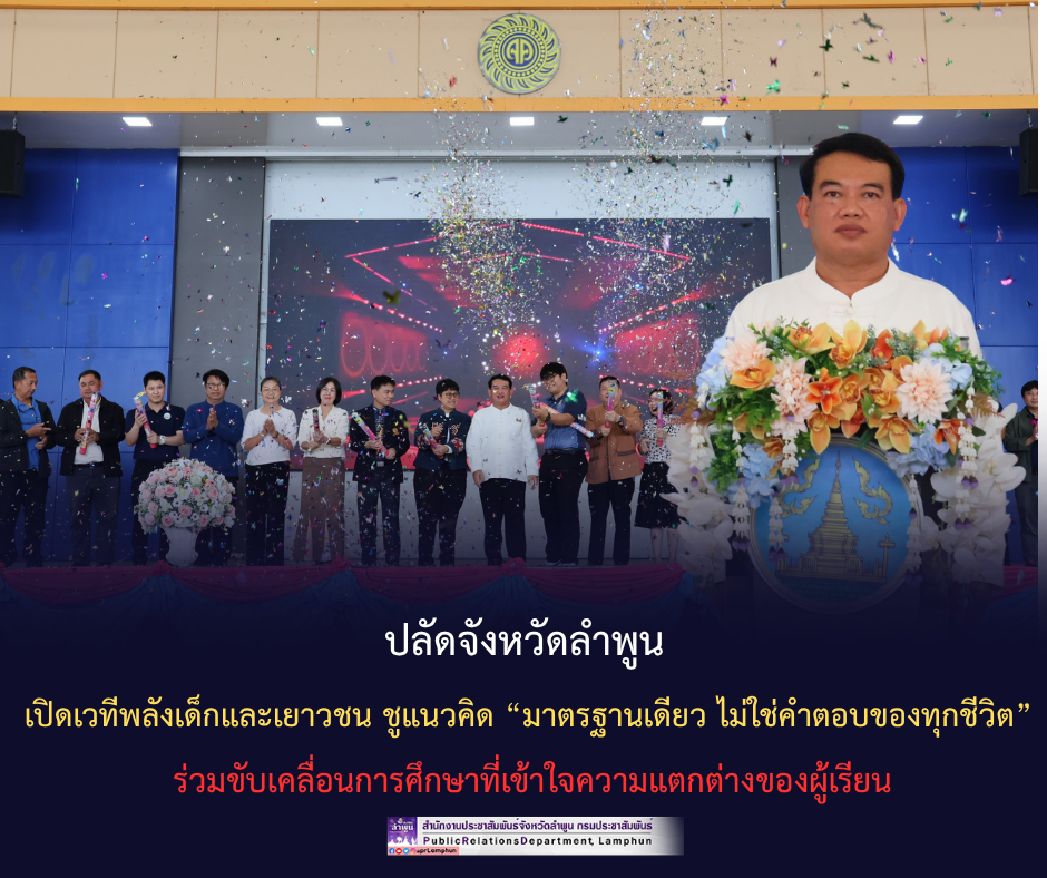 ปลัดจังหวัดลำพูน เปิดเวทีพลังเด็กและเยาวชน ชูแนวคิด &ldquo;มาตรฐานเดียว ไม่ใช่คำตอบของทุกชีวิต&rdquo; ร่วมขับเคลื่อนการศึกษาที่เข้าใจความแตกต่างของผู้เรียน