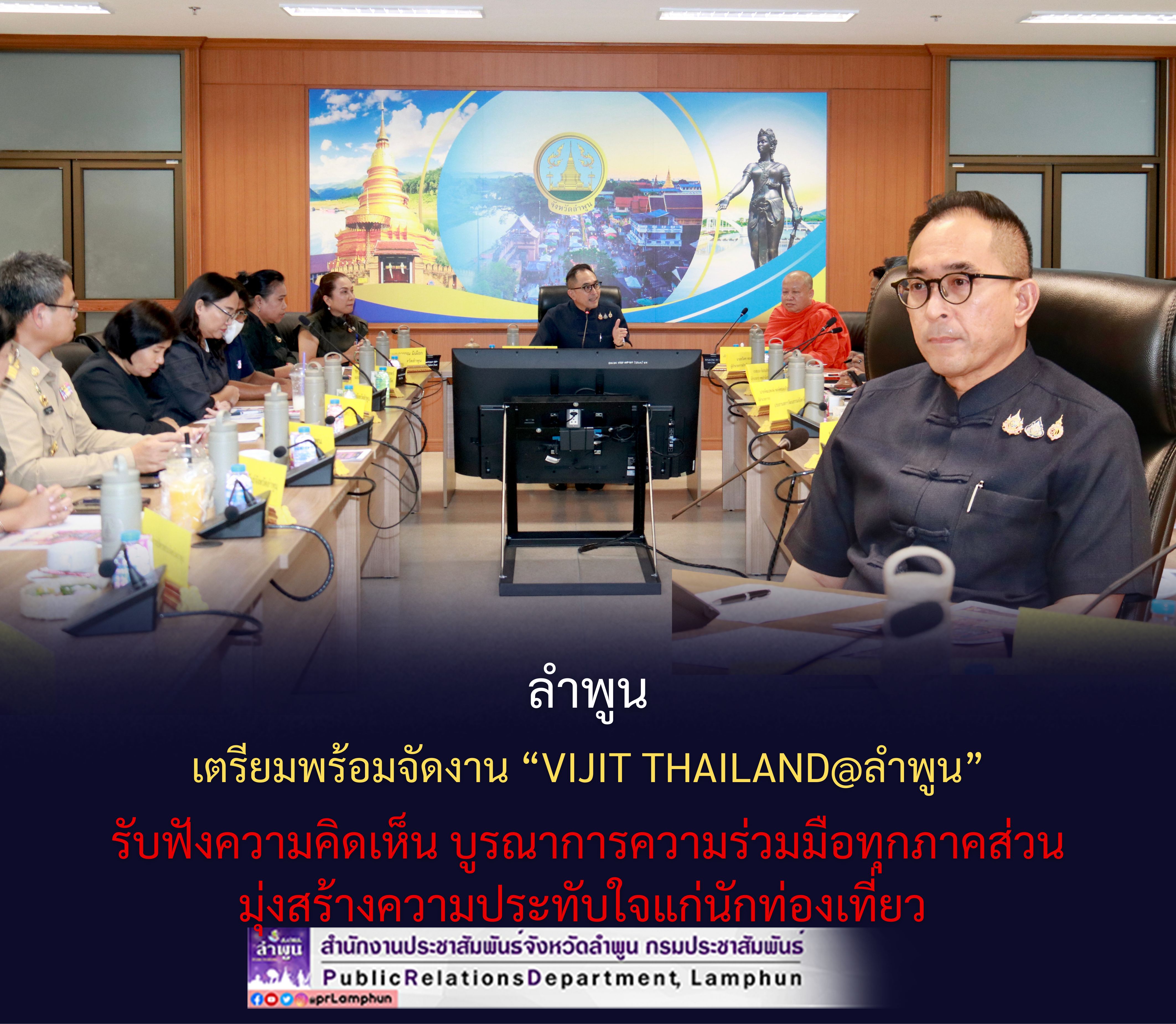 ลำพูน เตรียมพร้อมจัดงาน &ldquo;VIJIT Thailand@ลำพูน&rdquo; รับฟังความคิดเห็น บูรณาการความร่วมมือทุกภาคส่วน มุ่งสร้างความประทับใจแก่นักท่องเที่ยว  