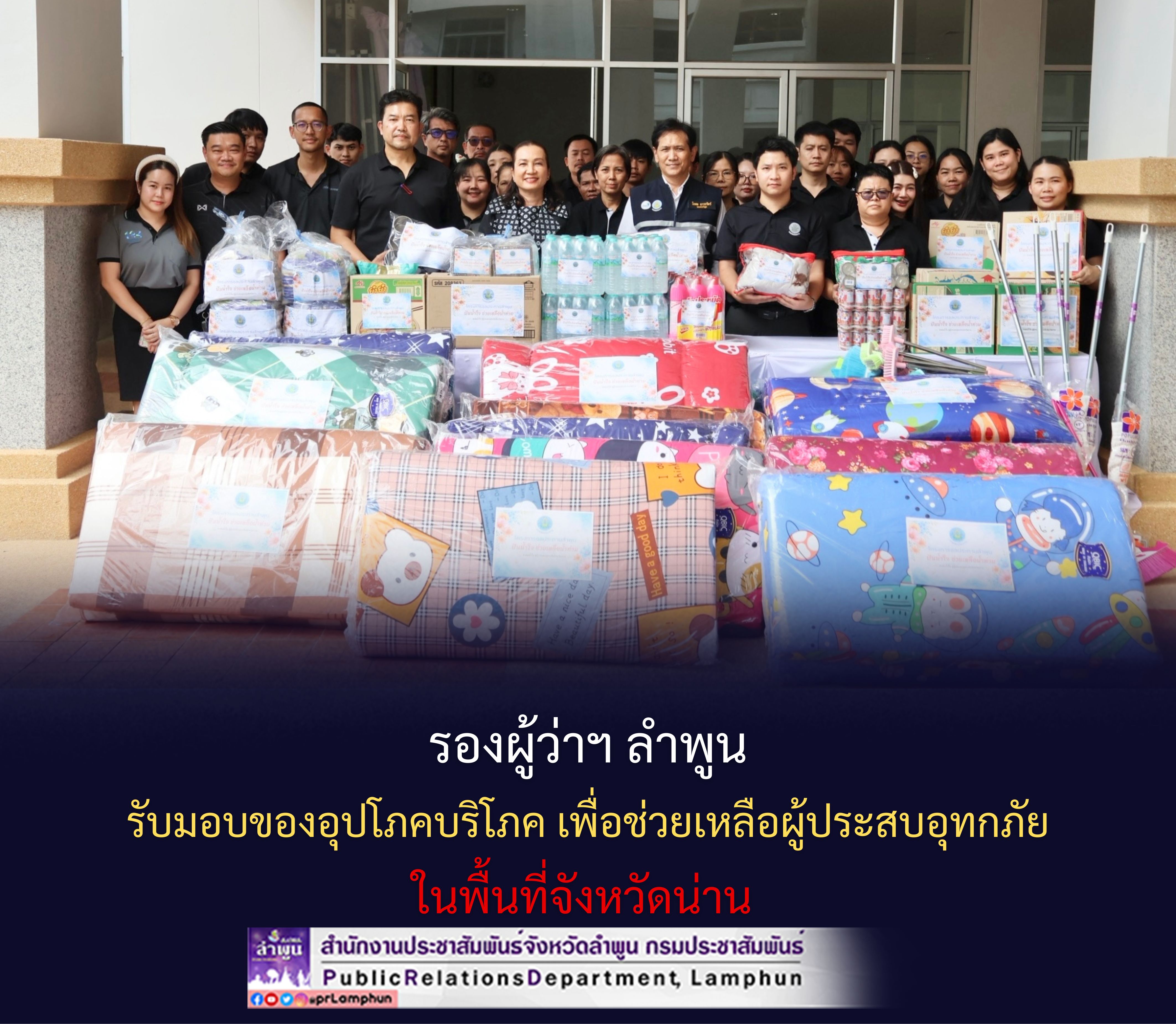 รองผู้ว่าฯ ลำพูน รับมอบของอุปโภคบริโภค เพื่อช่วยเหลือผู้ประสบอุทกภัยในพื้นที่จังหวัดน่าน 
