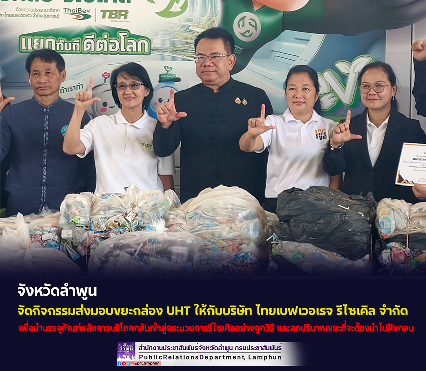 จังหวัดลำพูน จัดกิจกรรมส่งมอบขยะกล่อง UHT ให้กับบริษัท ไทยเบฟเวอเรจ รีไซเคิล จำกัด