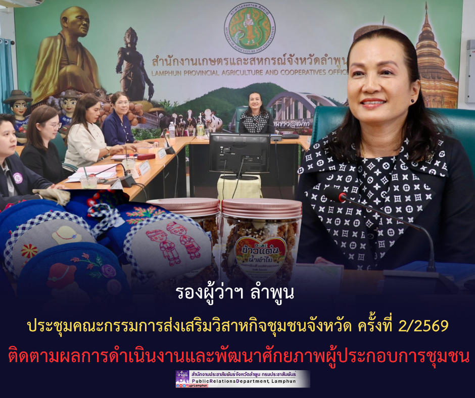 รองผู้ว่าฯ ลำพูน ประชุมคณะกรรมการส่งเสริมวิสาหกิจชุมชนจังหวัด ติดตามผลการดำเนินงานและพัฒนาศักยภาพผู้ประกอบการชุมชน