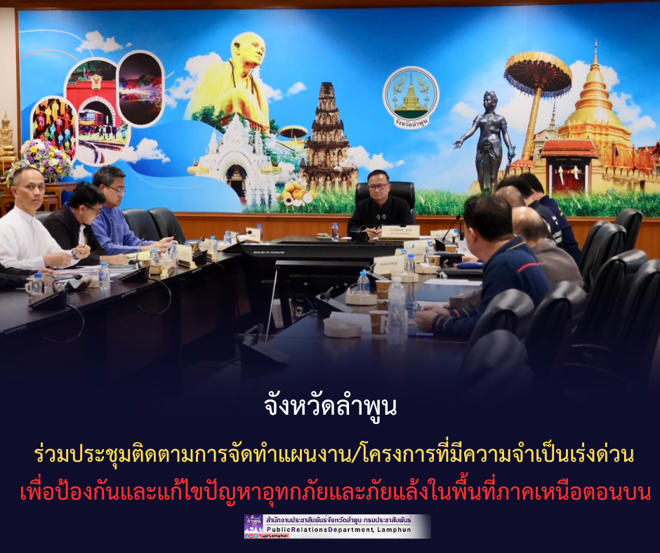 จังหวัดลำพูน ร่วมประชุมติดตามการจัดทำแผนงาน/โครงการที่มีความจำเป็นเร่งด่วน เพื่อป้องกันและแก้ไขปัญหาอุทกภัยและภัยแล้งในพื้นที่ภาคเหนือตอนบน&nbsp;