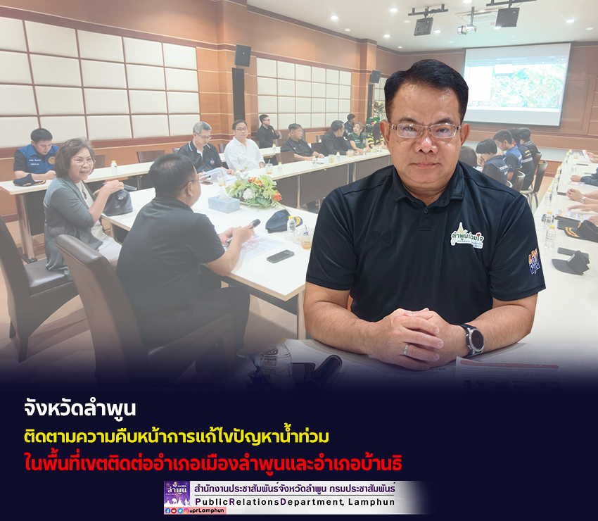 จังหวัดลำพูน ติดตามความคืบหน้าการแก้ไขปัญหาน้ำท่วมในพื้นที่เขตติดต่ออำเภอเมืองลำพูนและอำเภอบ้านธิ&nbsp;
