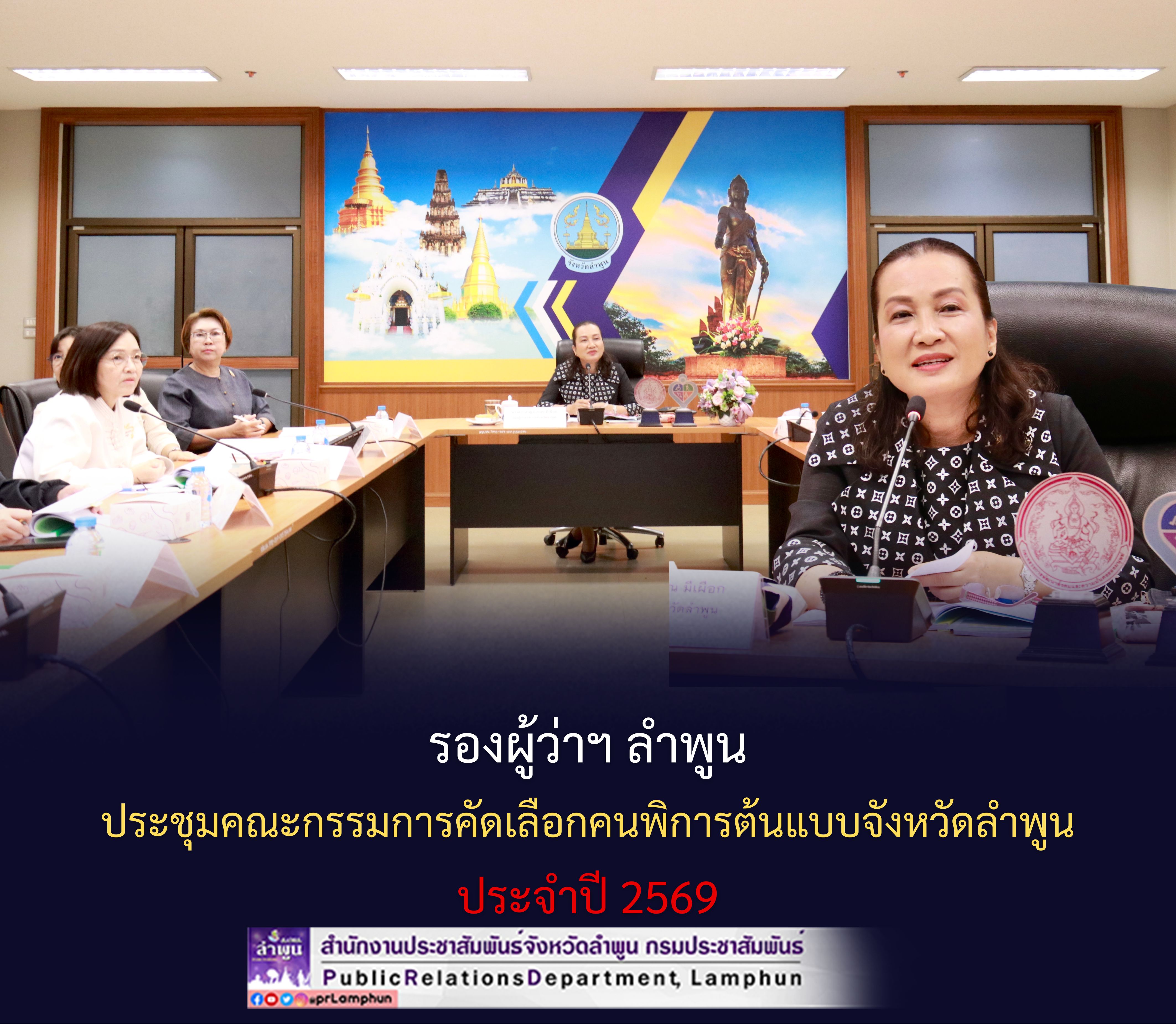 รองผู้ว่าฯ ลำพูน ประชุมคณะกรรมการคัดเลือกคนพิการต้นแบบจังหวัดลำพูน ประจำปี 2569