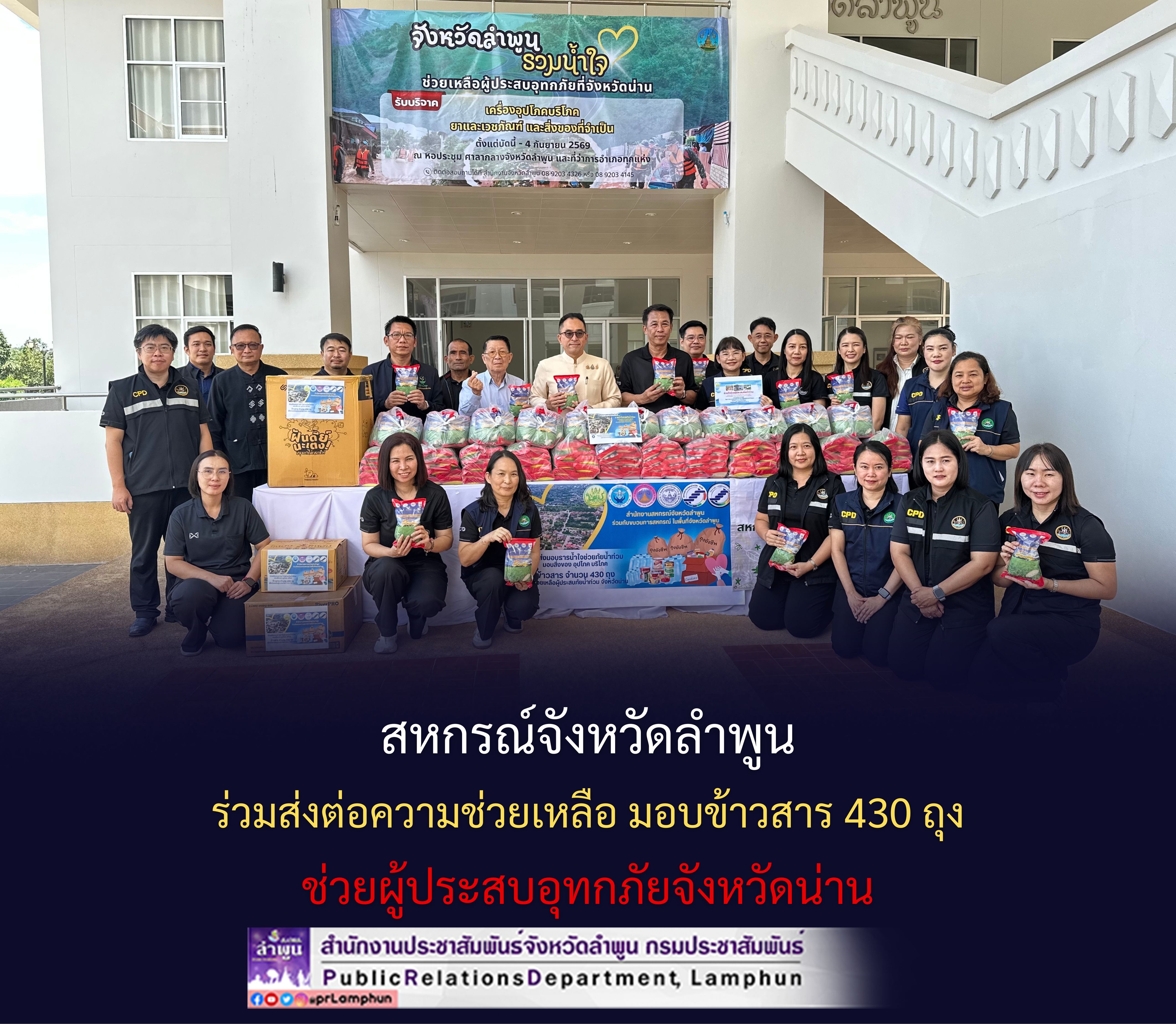 สหกรณ์จังหวัดลำพูน ร่วมส่งต่อความช่วยเหลือ มอบข้าวสาร 430 ถุง ช่วยผู้ประสบอุทกภัยจังหวัดน่าน  วันนี้(วันพฤหัสบดีที่ 3 กันยายน 2569) เวลา 11.00 น. นายปิยพงศ์ ชูวงศ์ ผู้ว่าราชการจังหวัดลำพูน นำคณะร่วมรับมอบเครื่องอุปโภคบริโภค ข้าวสาร จำนวน 430 ถุง จากสำนักงานสหกรณ์จังหวัดลำพูนและขบวนการสหกรณ์ในพื้นที่จังหวัดลำพูน เพื่อส่งต่อความช่วยเหลือแก่ประชาชนผู้ประสบอุทกภัยในพื้นที่จังหวัดน่าน  ณ บริเวณด้านหน้าหอประชุมจังหวัดลำพูน ศาลากลางจังหวัดลำพูน  จังหวัดลำพูนได้เปิดรับบริจาคเครื่องอุปโภคบริโภค ยาและเวชภ