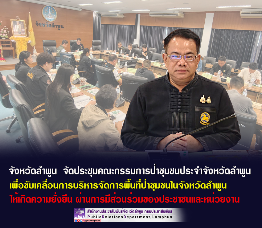 จังหวัดลำพูน &nbsp;จัดประชุมคณะกรรมการป่าชุมชนประจำจังหวัดลำพูน