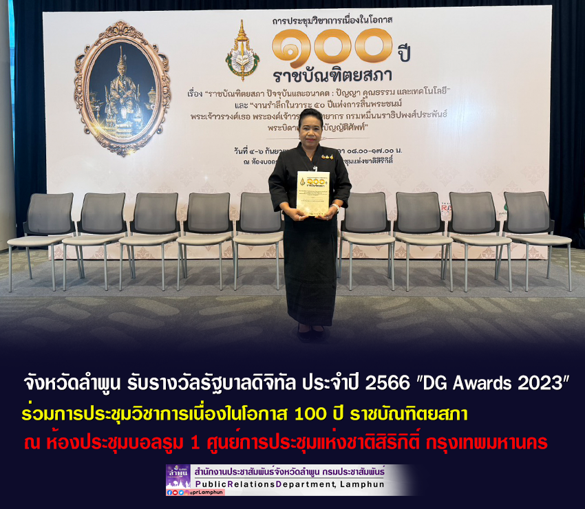 จังหวัดลำพูน ร่วมการประชุมวิชาการเนื่องในโอกาส 100 ปี ราชบัณฑิตยสภา