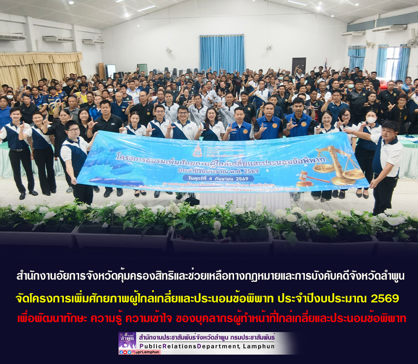 สำนักงานอัยการจังหวัดคุ้มครองสิทธิและช่วยเหลือทางกฎหมายและการบังคับคดีจังหวัดลำพูน จัดโครงการเพิ่มศักยภาพผู้ไกล่เกลี่ยและประนอมข้อพิพาท ประจำปีงบประมาณ 2569 