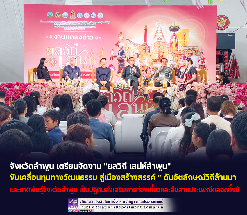 จังหวัดลำพูน เตรียมจัดงาน "ยลวิถี เสน่ห์ลำพูน" ขับเคลื่อนทุนทางวัฒนธรรม สู่เมืองสร้างสรรค์ &rdquo;
