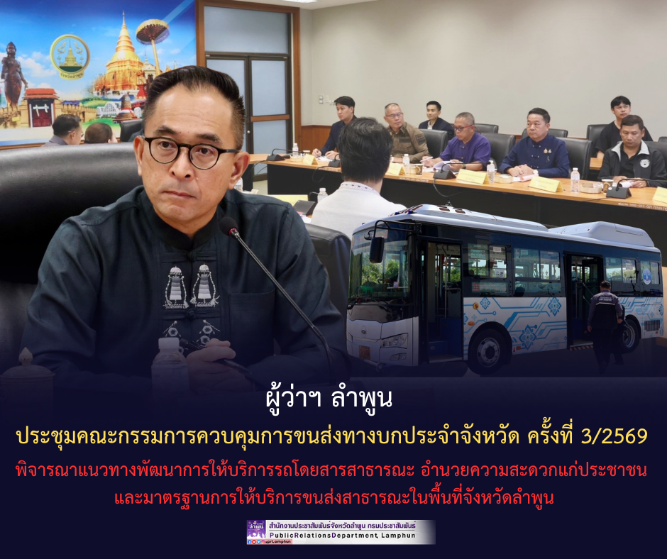 ผู้ว่าฯ ลำพูน ประชุมคณะกรรมการควบคุมการขนส่งทางบกประจำจังหวัด ครั้งที่ 3/2569 พิจารณาแนวทางพัฒนาการให้บริการรถโดยสารสาธารณะ อำนวยความสะดวกแก่ประชาชน และมาตรฐานการให้บริการขนส่งสาธารณะในพื้นที่จังหวัดลำพูน