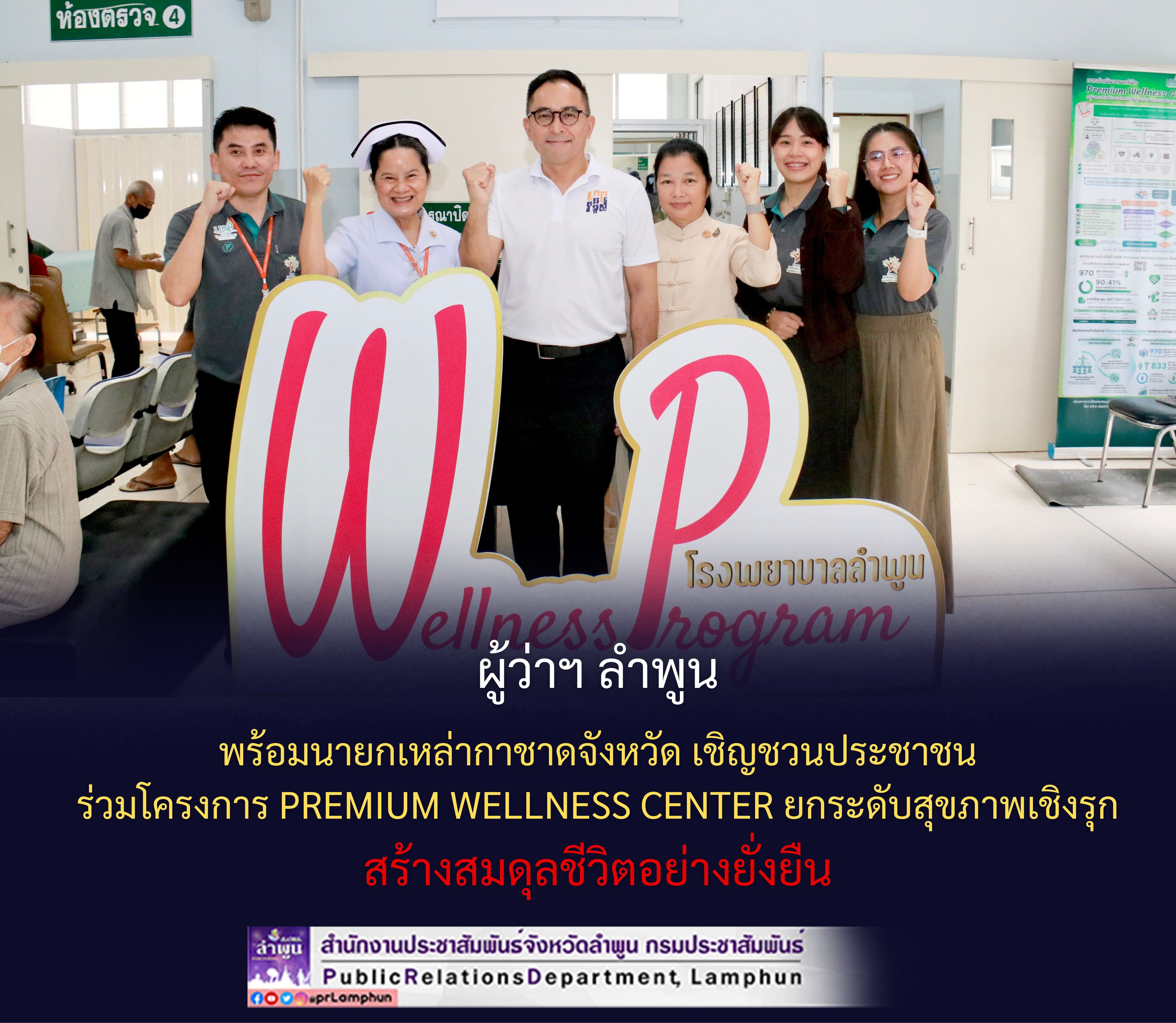 ผู้ว่าฯ ลำพูน พร้อมนายกเหล่ากาชาดจังหวัด เชิญชวนประชาชนร่วมโครงการ Premium Wellness Center ยกระดับสุขภาพเชิงรุก สร้างสมดุลชีวิตอย่างยั่งยืน
