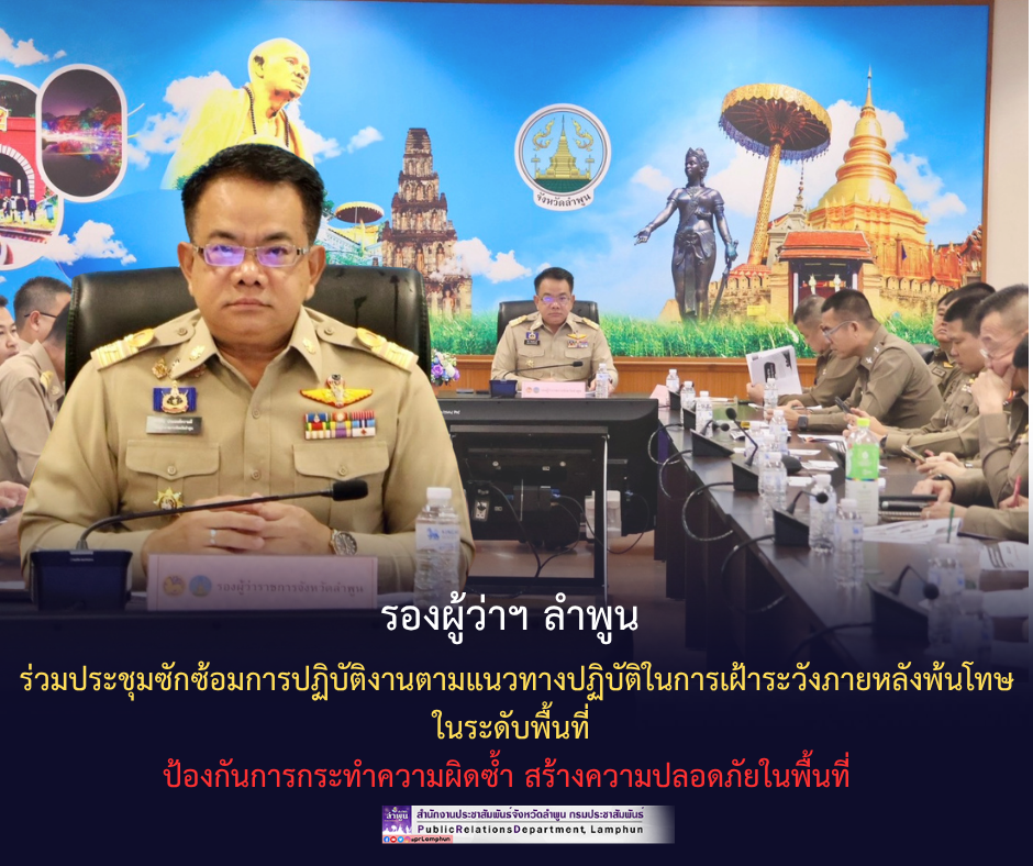 รองผู้ว่าฯ ลำพูน ร่วมประชุมซักซ้อมการปฏิบัติงานตามแนวทางปฏิบัติในการเฝ้าระวังภายหลังพ้นโทษในระดับพื้นที่ ป้องกันการกระทำความผิดซ้ำ สร้างความปลอดภัยในพื้นที่