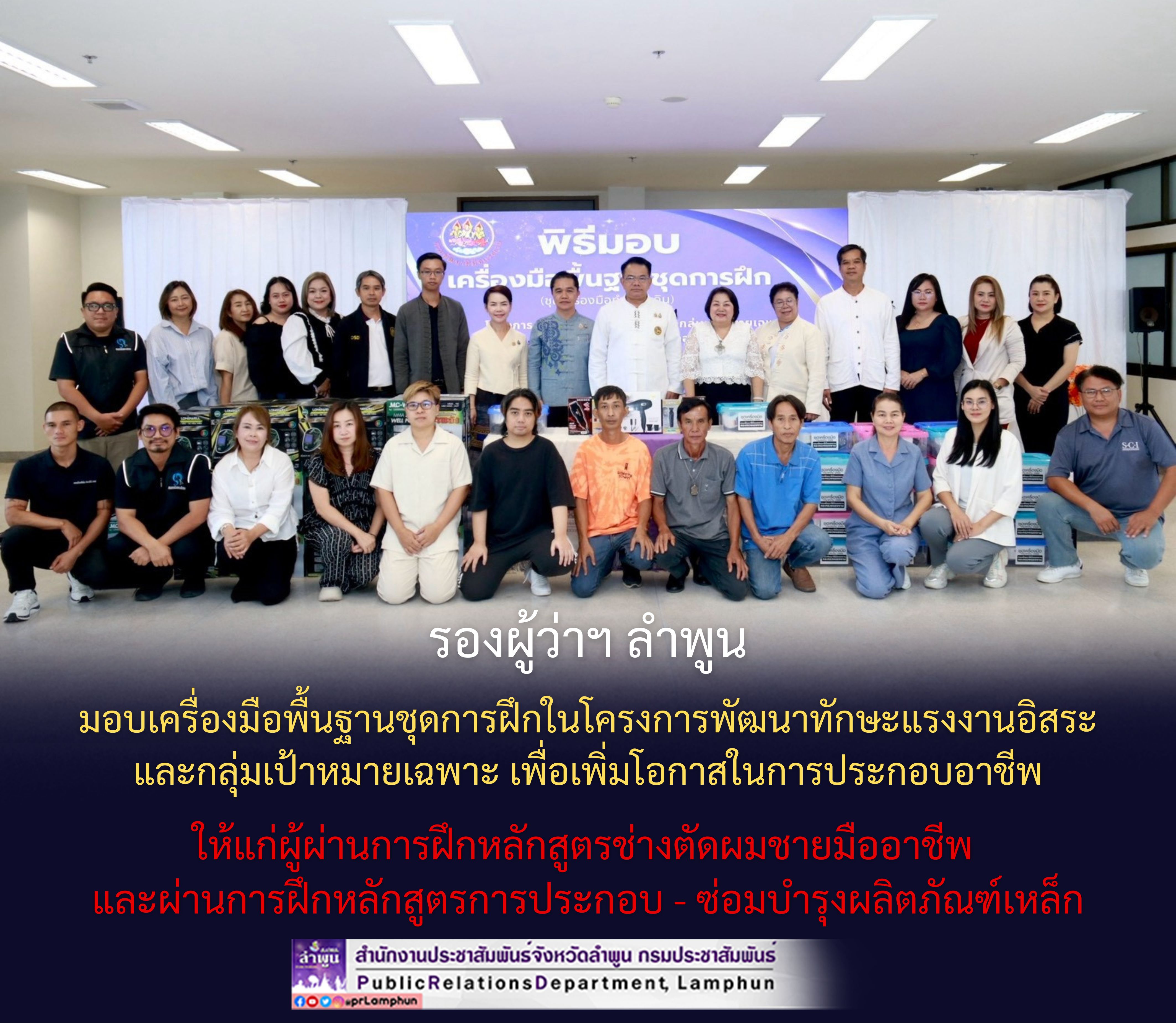 รองผู้ว่าฯ ลำพูน มอบเครื่องมือพื้นฐานชุดการฝึกในโครงการพัฒนาทักษะแรงงานอิสระและกลุ่มเป้าหมายเฉพาะ เพื่อเพิ่มโอกาสในการประกอบอาชีพให้แก่ผู้ผ่านการฝึกหลักสูตรช่างตัดผมชายมืออาชีพ และผ่านการฝึกหลักสูตรการประกอบ - ซ่อมบำรุงผลิตภัณฑ์เหล็ก
