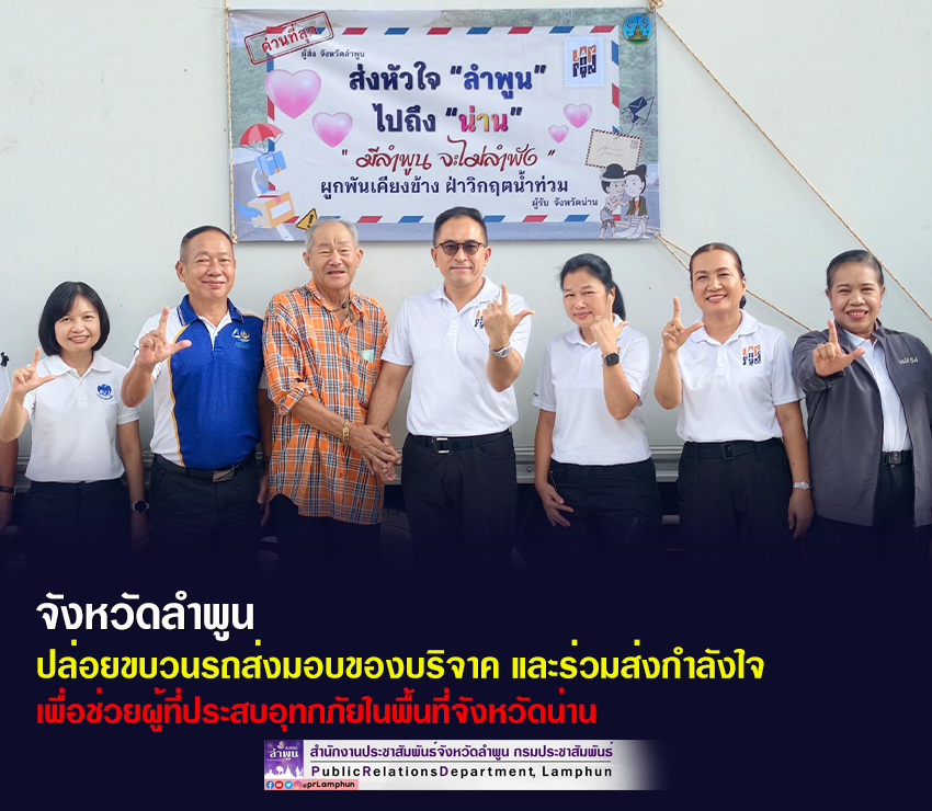 จังหวัดลำพูน ปล่อยขบวนรถส่งมอบของบริจาค และร่วมส่งกำลังใจ