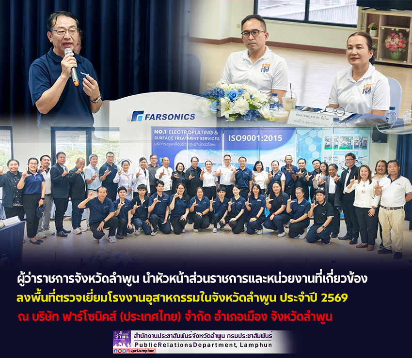 ผู้ว่าราชการจังหวัดลำพูน นำหัวหน้าส่วนราชการและหน่วยงานที่เกี่ยวข้อง &nbsp;ลงพื้นที่ตรวจเยี่ยมโรงงานอุสาหกรรมในจังหวัดลำพูน ประจำปี 2569 