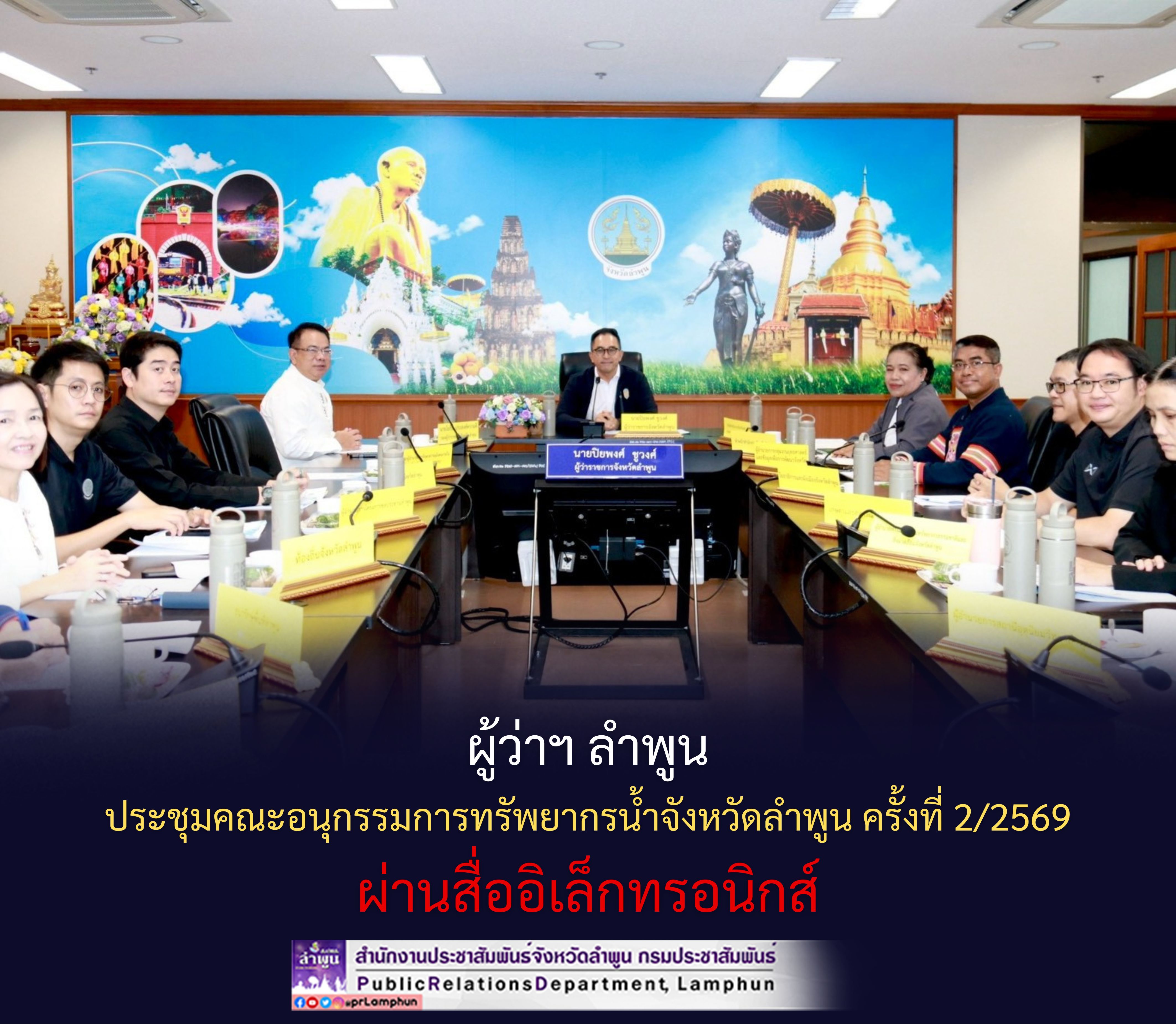ผู้ว่าฯ ลำพูนประชุมคณะอนุกรรมการทรัพยากรน้ำจังหวัดลำพูน ครั้งที่ 2/2569 ผ่านสื่ออิเล็กทรอนิกส์
