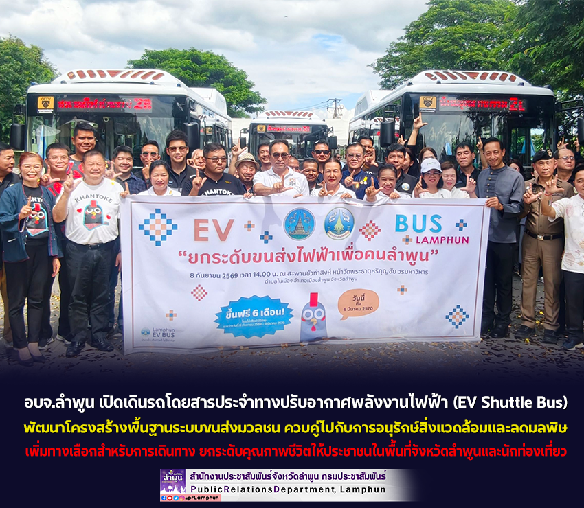 อบจ.ลำพูน เปิดเดินรถโดยสารประจำทางปรับอากาศพลังงานไฟฟ้า (EV Shuttle Bus) พัฒนาโครงสร้างพื้นฐานระบบขนส่งมวลชน 
