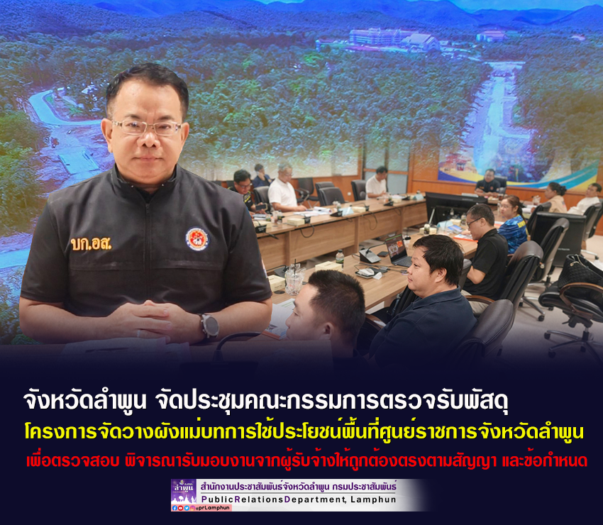 จังหวัดลำพูน จัดประชุมคณะกรรมการตรวจรับพัสดุ โครงการจัดวางผังแม่บทการใช้ประโยชน์พื้นที่ศูนย์ราชการจังหวัดลำพูน 