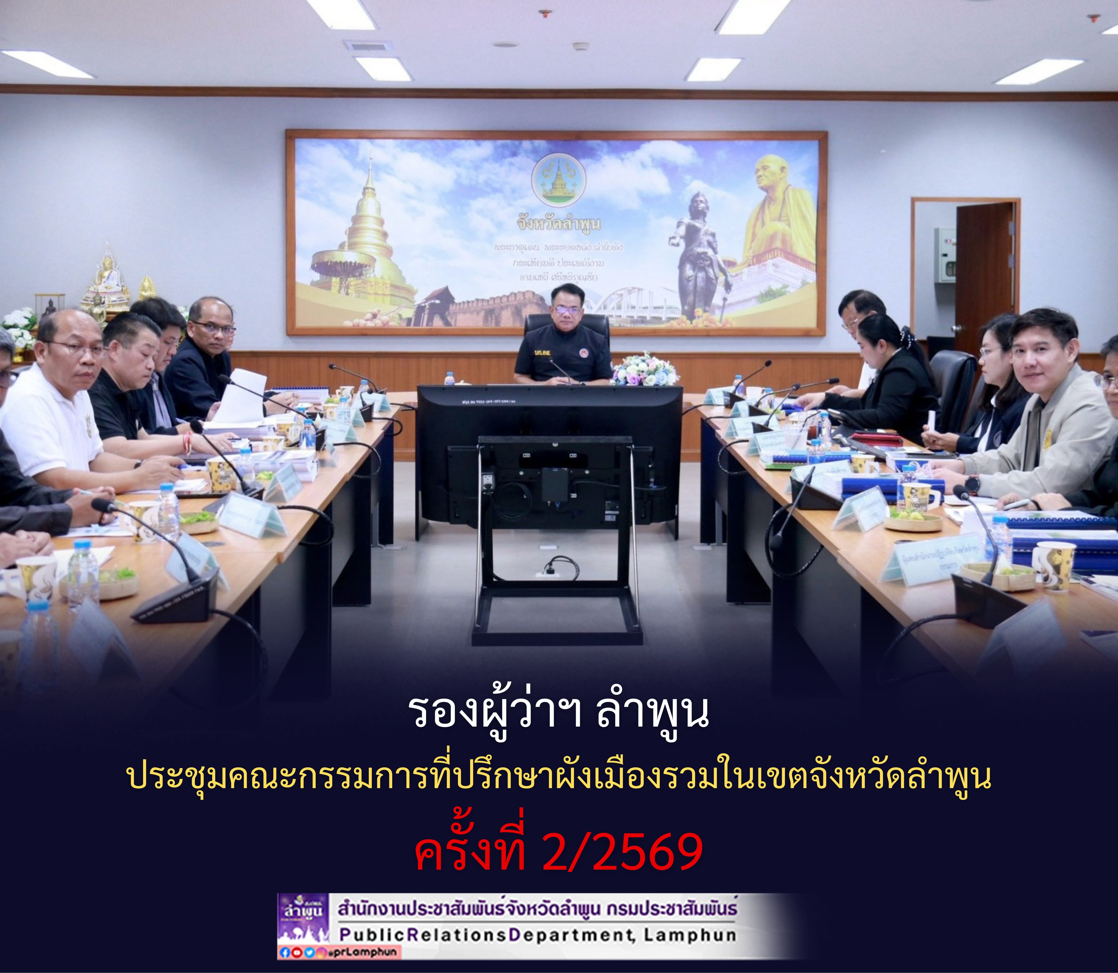 รองผู้ว่าฯ ลำพูน ประชุมคณะกรรมการที่ปรึกษาผังเมืองรวมในเขตจังหวัดลำพูน ครั้งที่ 2/2569
