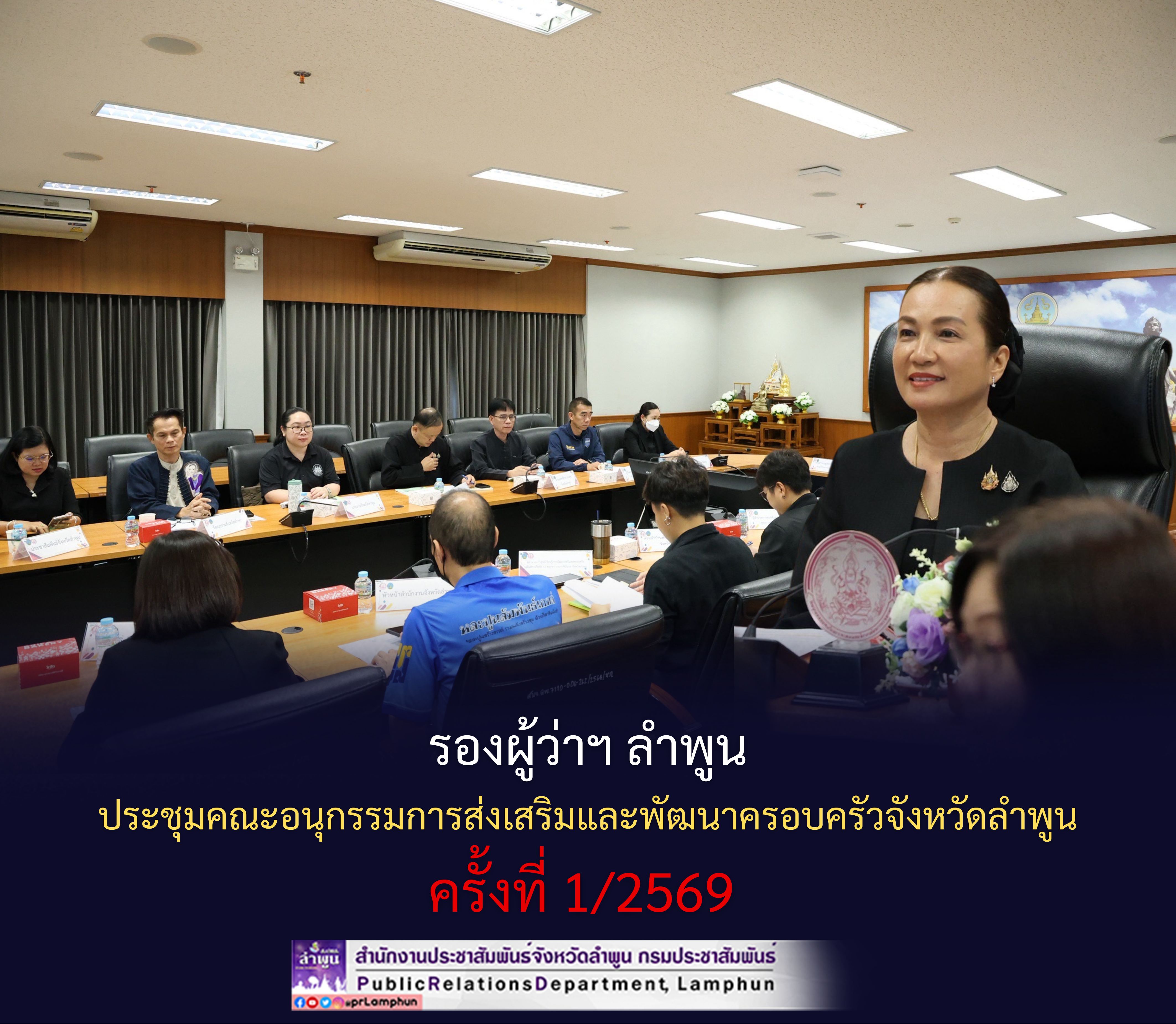 รองผู้ว่าฯ ลำพูน ประชุมคณะอนุกรรมการส่งเสริมและพัฒนาครอบครัวจังหวัดลำพูน ครั้งที่ 1/2569 