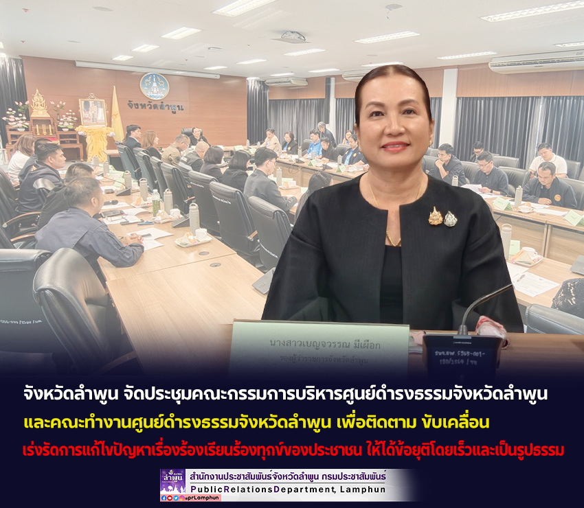 จังหวัดลำพูน จัดประชุมคณะกรรมการบริหารศูนย์ดำรงธรรมจังหวัดลำพูน และคณะทำงานศูนย์ดำรงธรรมจังหวัดลำพูน