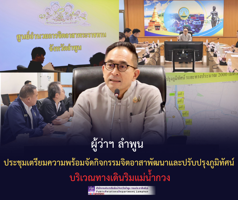 ผู้ว่าฯ ลำพูน ประชุมเตรียมความพร้อมจัดกิจกรรมจิตอาสาพัฒนาและปรับปรุงภูมิทัศน์บริเวณทางเดินริมแม่น้ำกวง&nbsp;