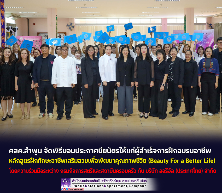 ศสค.ลำพูน จัดพิธีมอบประกาศนียบัตรให้แก่ผู้สำเร็จการฝึกอบรมอาชีพ หลักสูตรฝึกทักษะอาชีพเสริมสวยเพื่อพัฒนาคุณภาพชีวิต (Beauty For a Better Life)