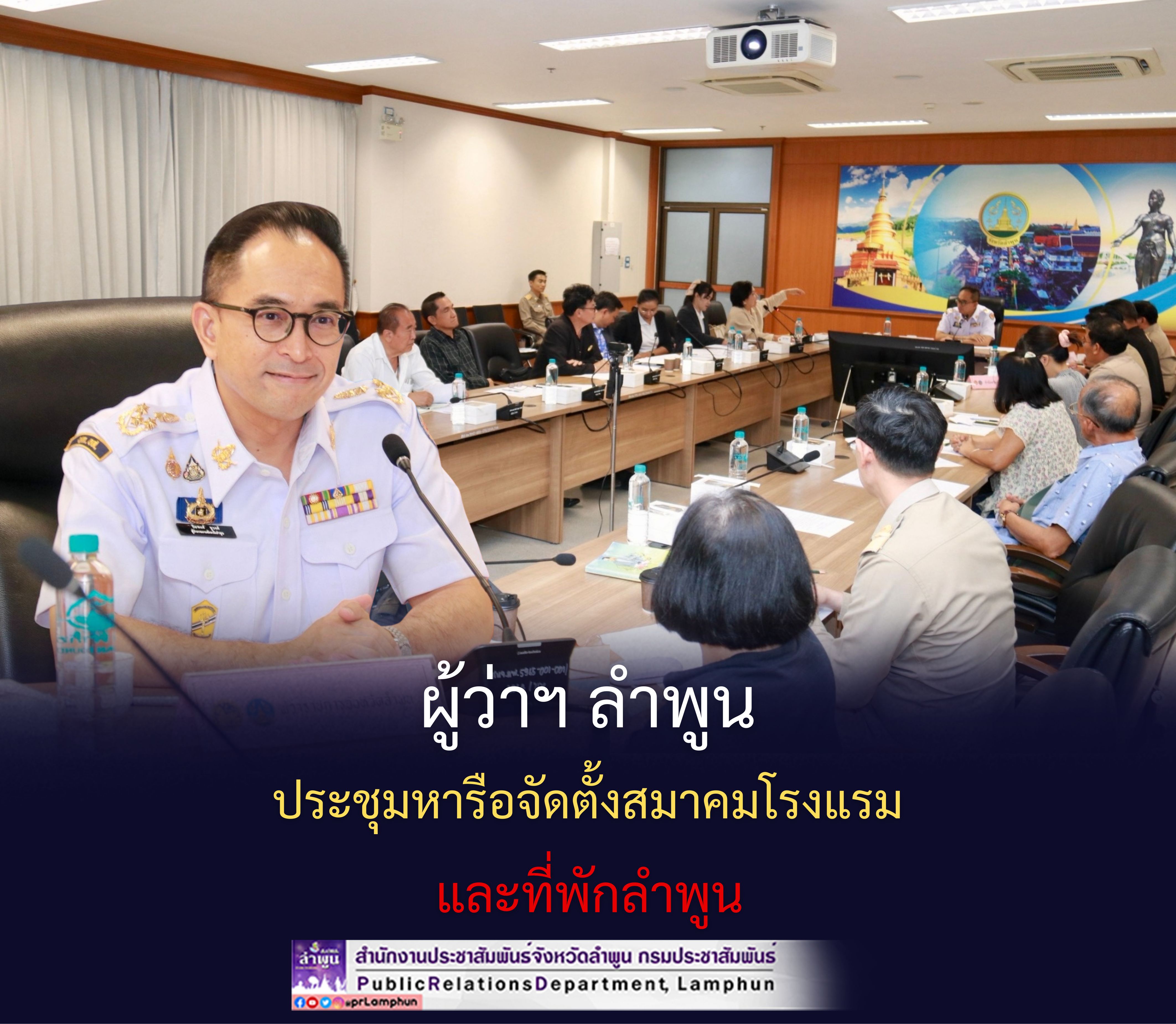 ผู้ว่าฯ ลำพูน ประชุมหารือจัดตั้งสมาคมโรงแรม และที่พักลำพูน