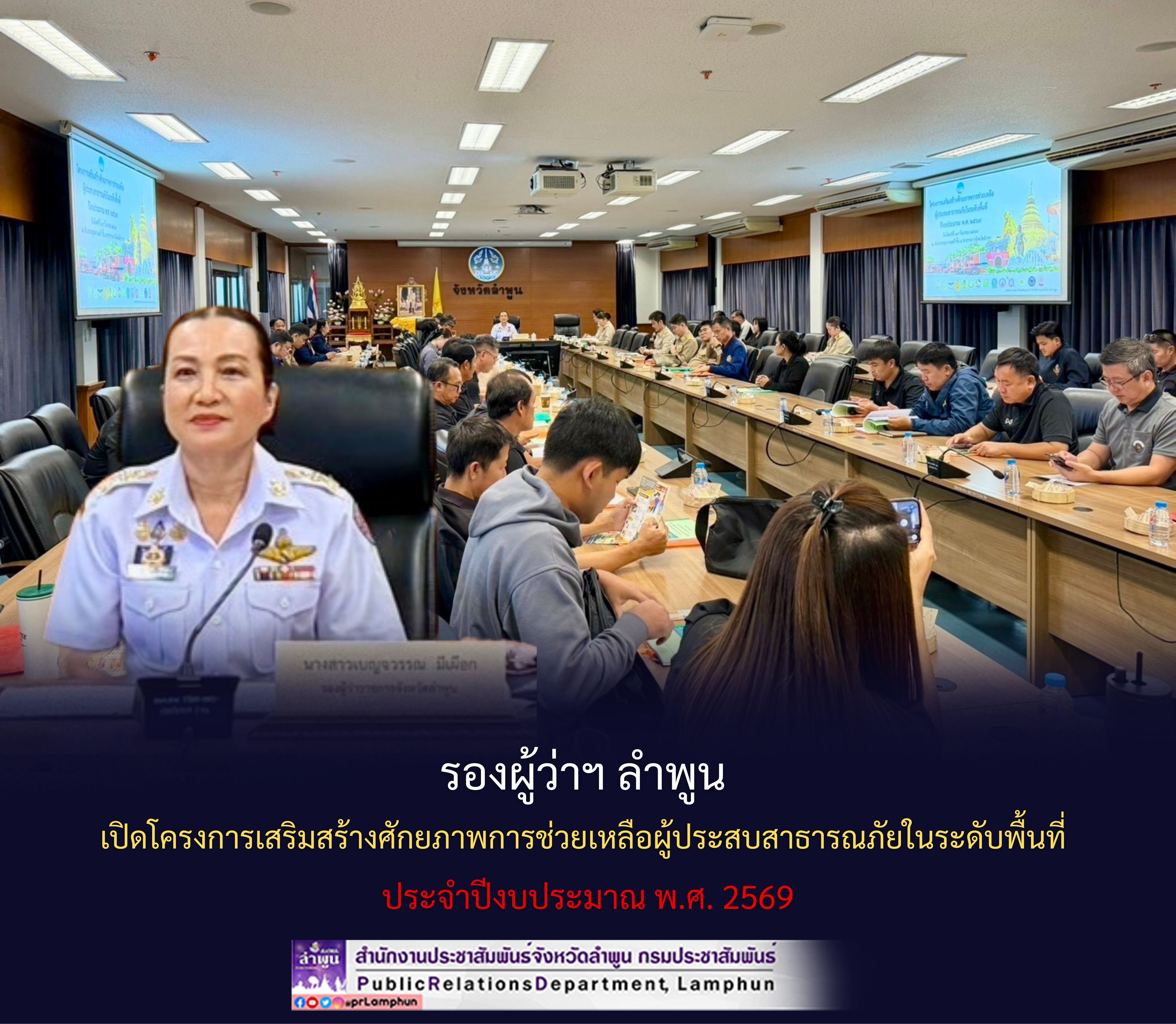 รองผู้ว่าฯ ลำพูน เปิดโครงการเสริมสร้างศักยภาพการช่วยเหลือผู้ประสบสาธารณภัยในระดับพื้นที่ประจำปีงบประมาณ พ.ศ. 2569