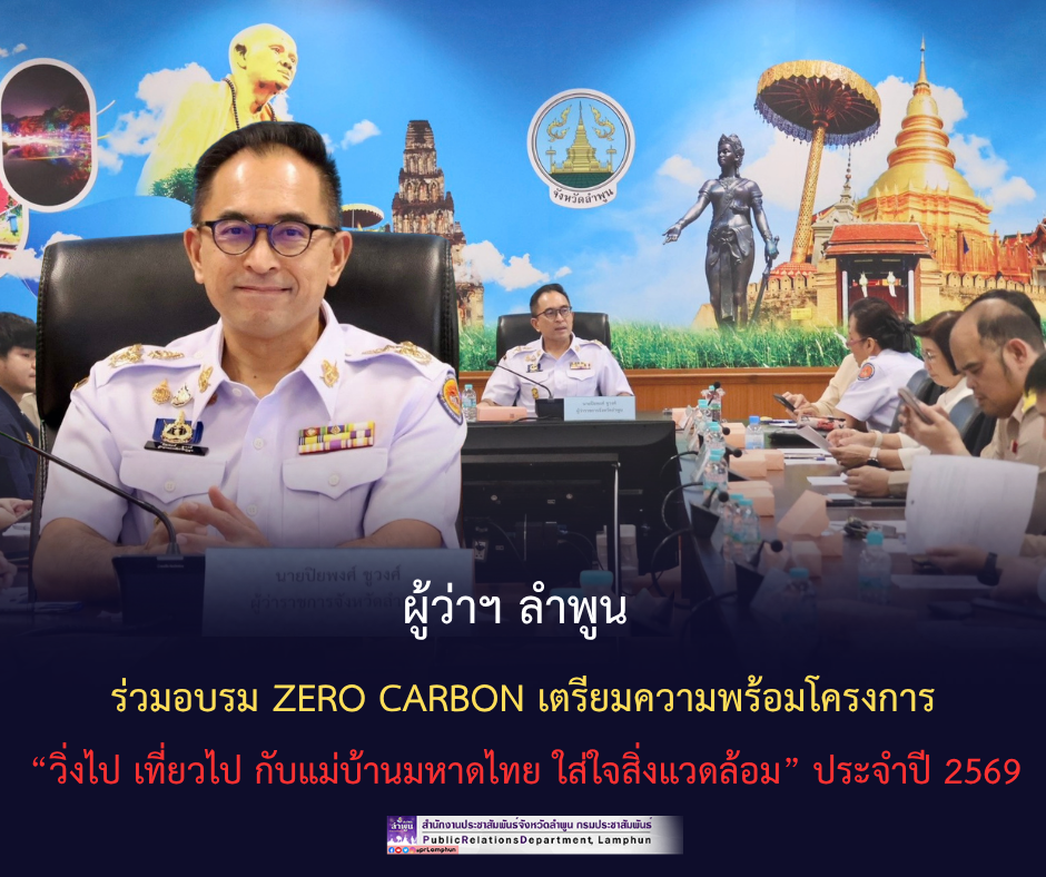 ผู้ว่าฯ ลำพูน นำส่วนราชการ ร่วมอบรม Zero Carbon เตรียมความพร้อมโครงการ &ldquo;วิ่งไป เที่ยวไป กับแม่บ้านมหาดไทย ใส่ใจสิ่งแวดล้อม&rdquo; ประจำปี 2569
