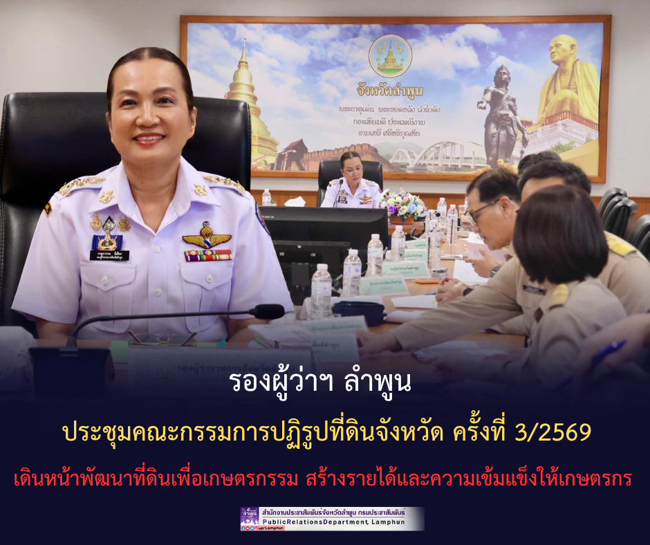 รองผู้ว่าฯ ลำพูน ประชุมคณะกรรมการปฏิรูปที่ดินจังหวัด ครั้งที่ 3/2569 เดินหน้าพัฒนาที่ดินเพื่อเกษตรกรรม สร้างรายได้และความเข้มแข็งให้เกษตรกร