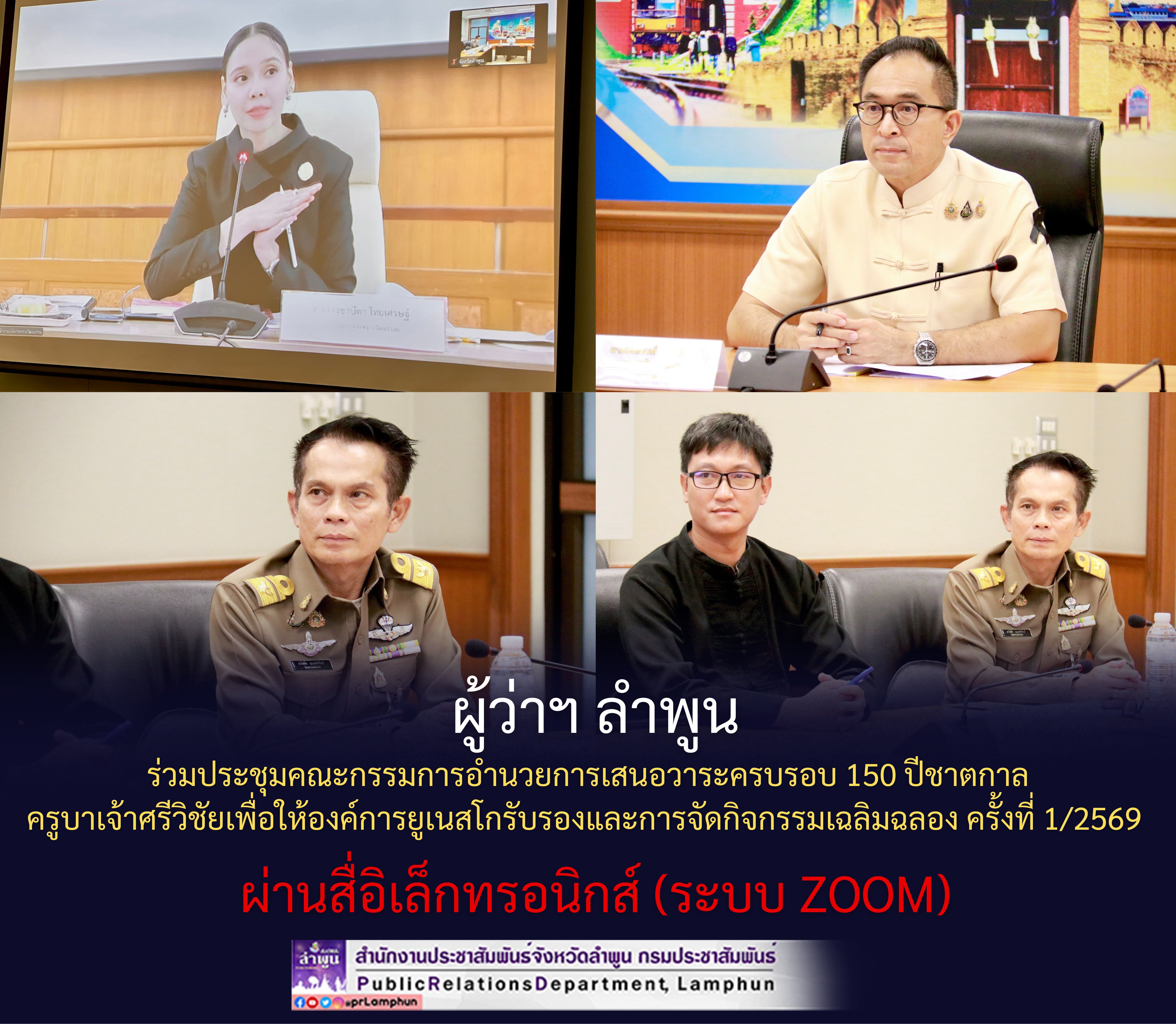 ผู้ว่าฯ ลำพูน ร่วมประชุมคณะกรรมการอำนวยการเสนอวาระครบรอบ 150 ปีชาตกาล ครูบาเจ้าศรีวิชัยเพื่อให้องค์การยูเนสโกรับรองและการจัดกิจกรรมเฉลิมฉลอง ครั้งที่ 1/2569 ผ่านสื่อิเล็กทรอนิกส์ (ระบบ Zoom)
