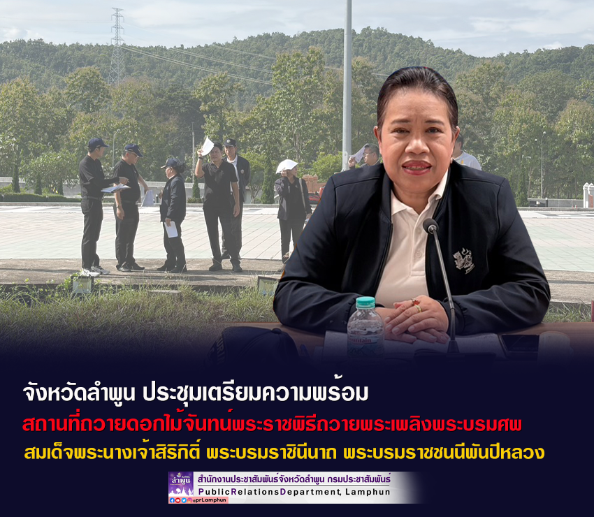 จังหวัดลำพูน ประชุมและลงพื้นที่เตรียมความพร้อมสถานที่ถวายดอกไม้จันทน์
