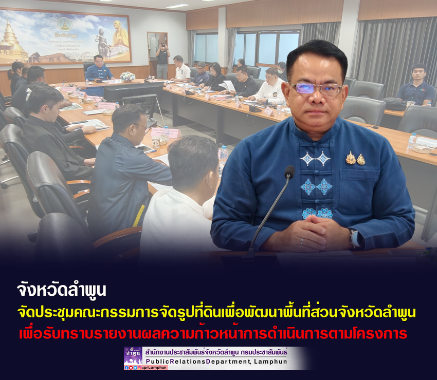 จังหวัดลำพูน จัดประชุมคณะกรรมการจัดรูปที่ดินเพื่อพัฒนาพื้นที่ส่วนจังหวัดลำพูน &nbsp;