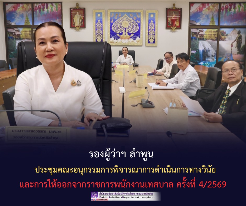 รองผู้ว่าฯ ลำพูน ประชุมคณะอนุกรรมการพิจารณาการดำเนินการทางวินัยและการให้ออกจากราชการพนักงานเทศบาล ครั้งที่ 4/2569