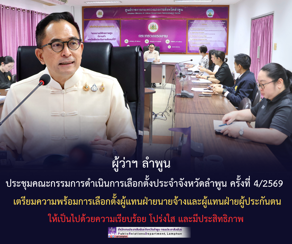 ผู้ว่าฯ ลำพูน ประชุมคณะกรรมการดำเนินการเลือกตั้งประจำจังหวัดลำพูน ครั้งที่ 4/2569 เตรียมความพร้อมการเลือกตั้งผู้แทนฝ่ายนายจ้างและผู้แทนฝ่ายผู้ประกันตน ให้เป็นไปด้วยความเรียบร้อย โปร่งใส และมีประสิทธิภาพ