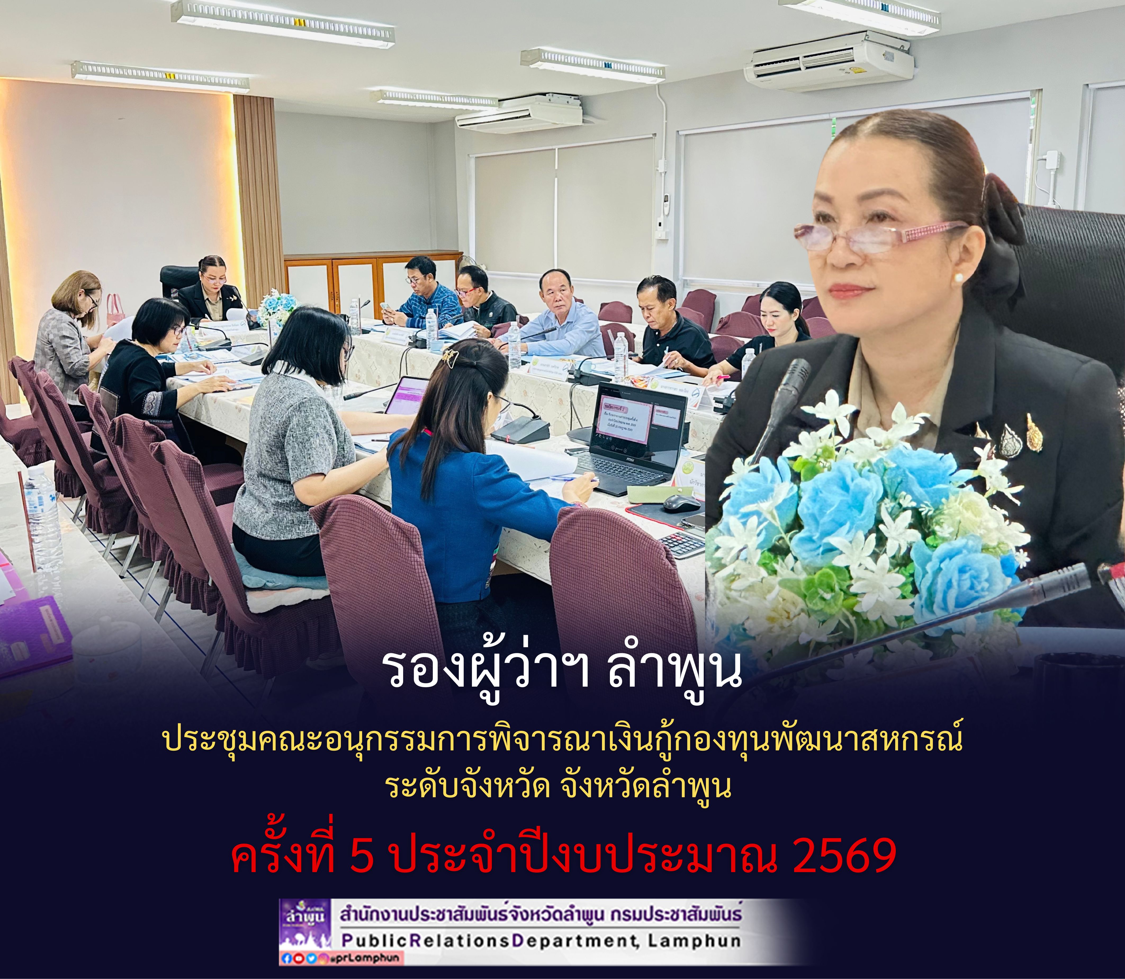 รองผู้ว่าฯ ลำพูน ประชุมคณะอนุกรรมการพิจารณาเงินกู้กองทุนพัฒนาสหกรณ์ ระดับจังหวัด จังหวัดลำพูน ครั้งที่ 5 ประจำปีงบประมาณ 2569