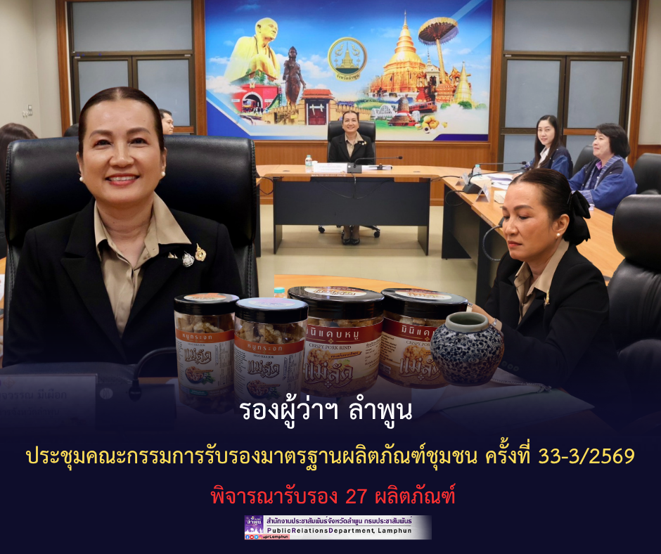 รองผู้ว่าฯ ลำพูน ประชุมคณะกรรมการรับรองมาตรฐานผลิตภัณฑ์ชุมชน ครั้งที่ 33-3/2569 พิจารณารับรอง 27 ผลิตภัณฑ์