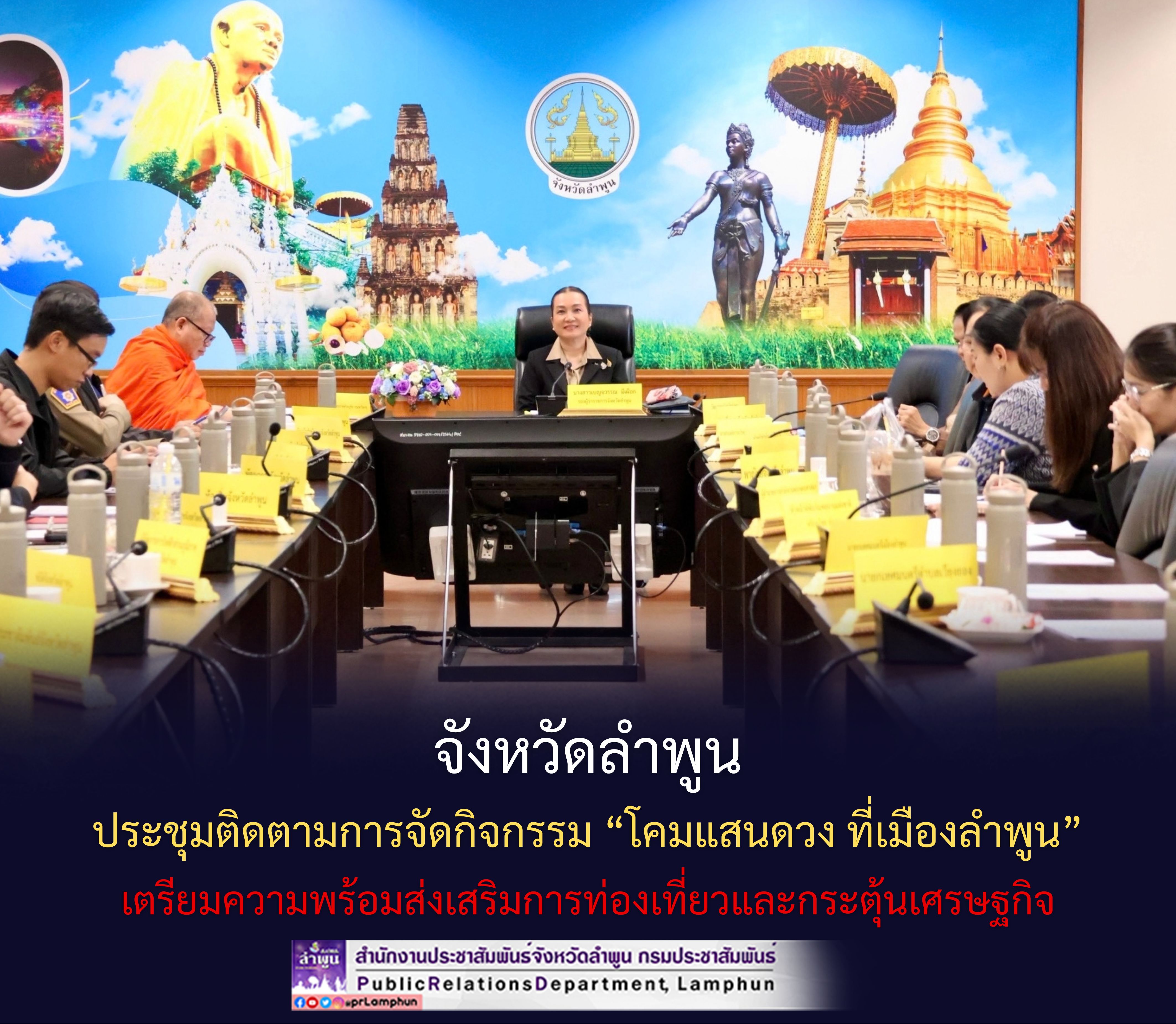 จังหวัดลำพูน ประชุมติดตามการจัดกิจกรรม &ldquo;โคมแสนดวง ที่เมืองลำพูน&rdquo; เตรียมความพร้อมส่งเสริมการท่องเที่ยวและกระตุ้นเศรษฐกิจ