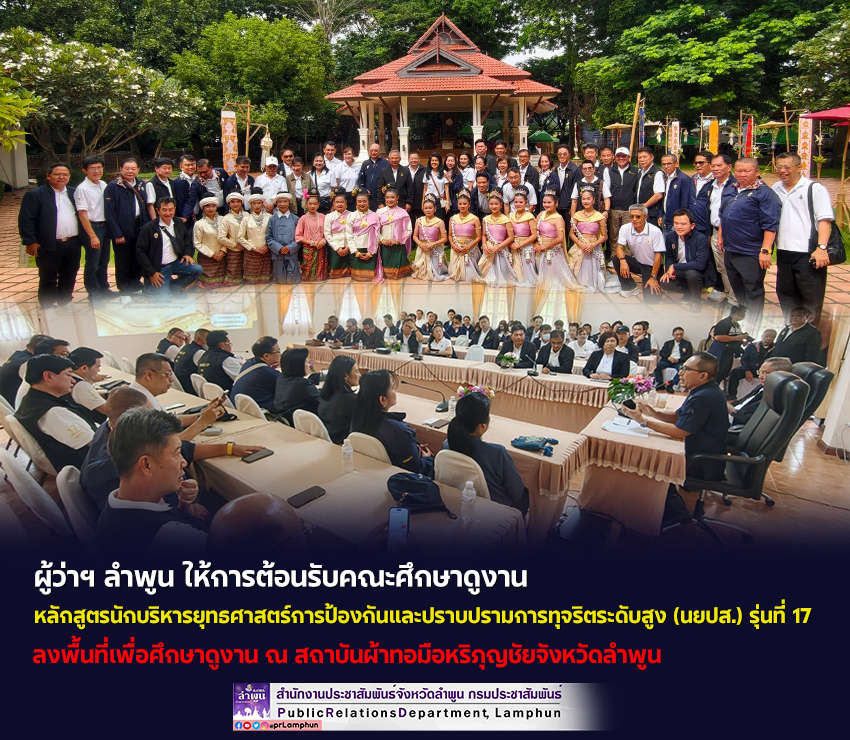 ผู้ว่าฯ ลำพูน ให้การต้อนรับคณะศึกษาดูงานหลักสูตรนักบริหารยุทธศาสตร์การป้องกันและปราบปรามการทุจริตระดับสูง (นยปส.) รุ่นที่ 17 