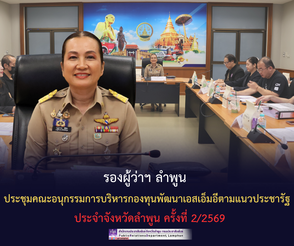 รองผู้ว่าฯ ลำพูน ประชุมคณะอนุกรรมการบริหารกองทุนพัฒนาเอสเอ็มอีตามแนวประชารัฐประจำจังหวัดลำพูน ครั้งที่ 2/2569