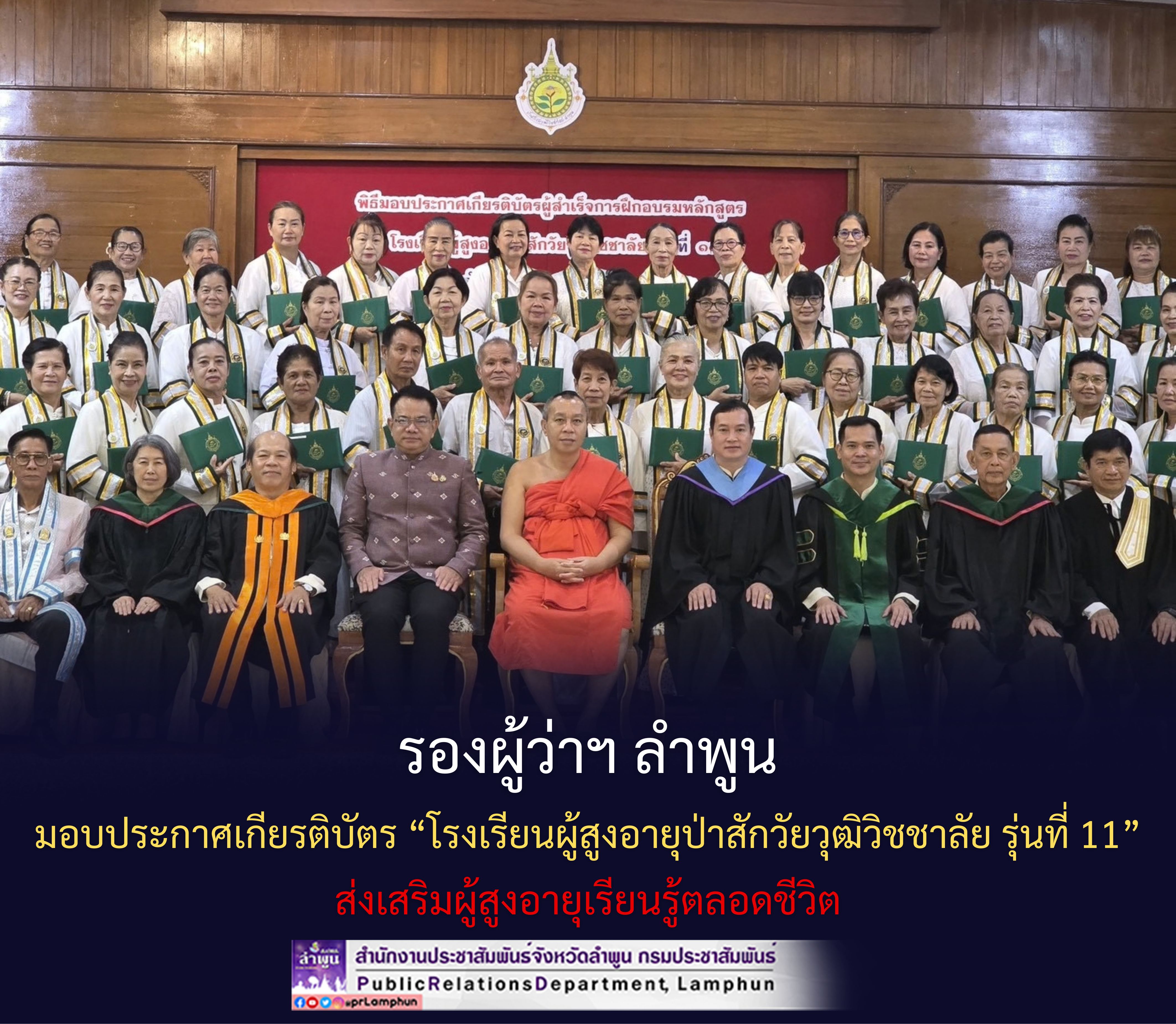 รองผู้ว่าฯ ลำพูน มอบประกาศเกียรติบัตร &ldquo;โรงเรียนผู้สูงอายุป่าสักวัยวุฒิวิชชาลัย รุ่นที่ 11&rdquo; ส่งเสริมผู้สูงอายุเรียนรู้ตลอดชีวิต