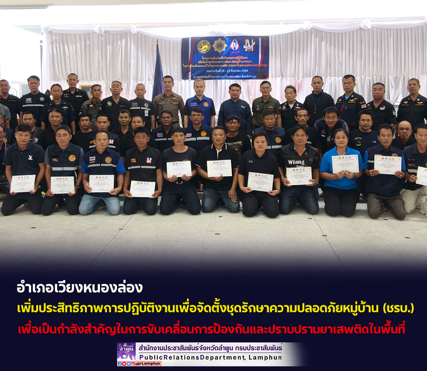 อำเภอเวียงหนองล่อง จัดโครงการเพิ่มประสิทธิภาพการปฏิบัติงานเพื่อจัดตั้งชุดรักษาความปลอดภัยหมู่บ้าน (ชรบ.) 