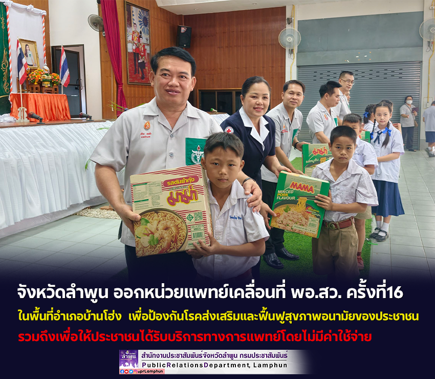 จังหวัดลำพูน ออกหน่วยแพทย์เคลื่อนที่ พอ.สว. ครั้งที่16 ในพื้นที่อำเภอบ้านโฮ่ง