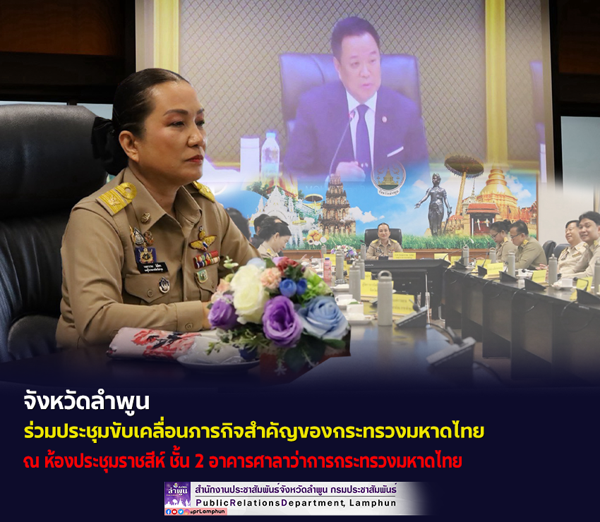 จังหวัดลำพูน ร่วมประชุมขับเคลื่อนภารกิจสำคัญของกระทรวงมหาดไทย ผ่านระบบวีดิทัศน์ทางไกล (VCS)