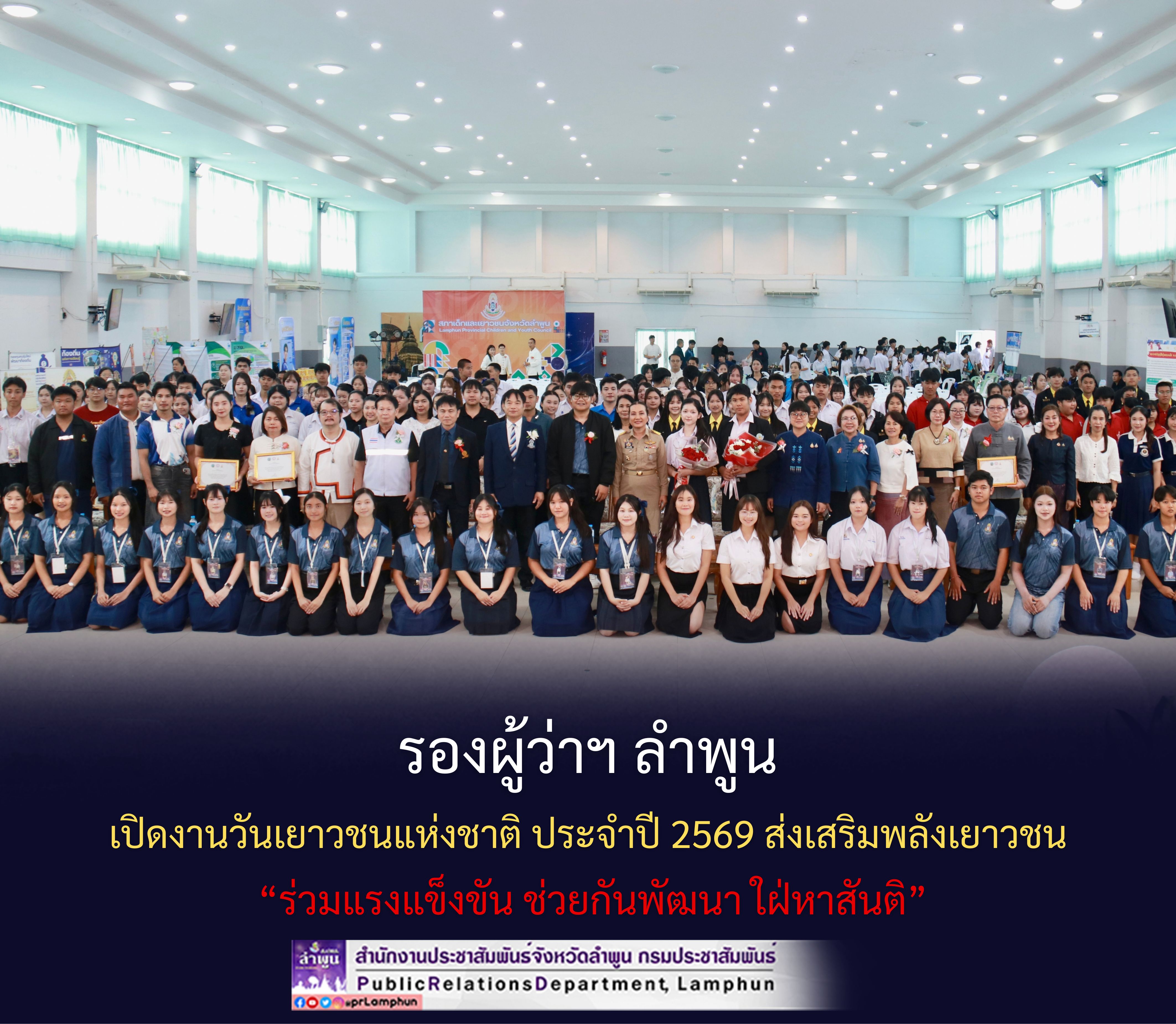 รองผู้ว่าฯ ลำพูน เปิดงานวันเยาวชนแห่งชาติ ประจำปี 2569 ส่งเสริมพลังเยาวชน &ldquo;ร่วมแรงแข็งขัน ช่วยกันพัฒนา ใฝ่หาสันติ&rdquo;