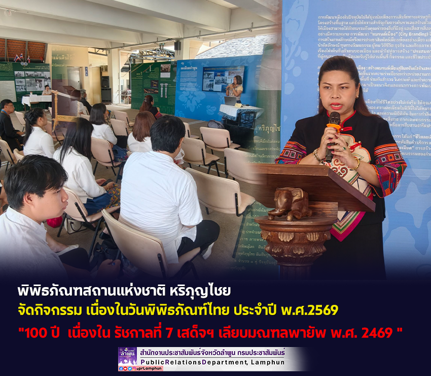 พิพิธภัณฑสถานแห่งชาติ หริภุญไชย จัดกิจกรรมการบรรยายเผยแพร่องค์ความรู้ประกอบนิทรรศการ เนื่องในวันพิพิธภัณฑ์ไทย ประจำปี พ.ศ.2569
